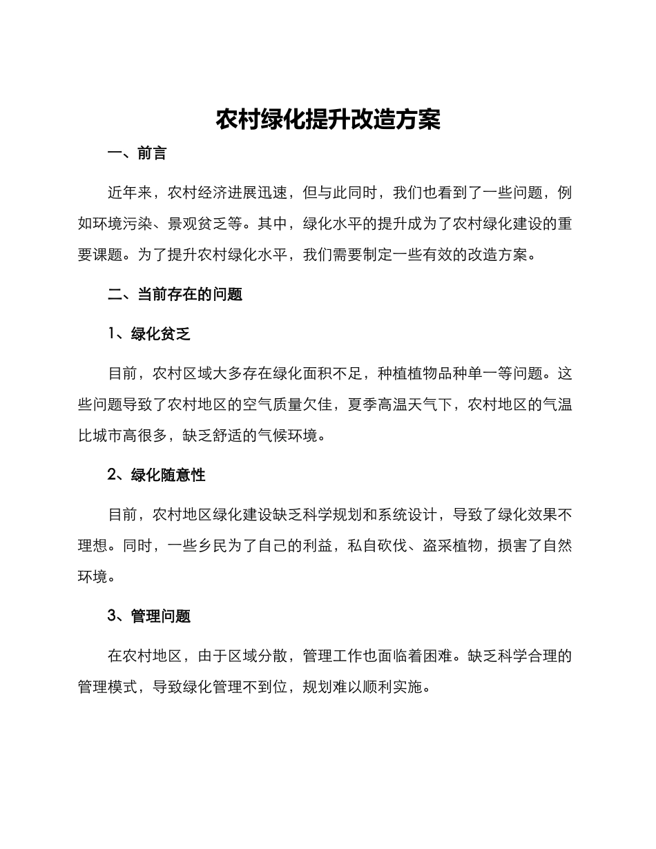 农村绿化提升改造方案_第1页