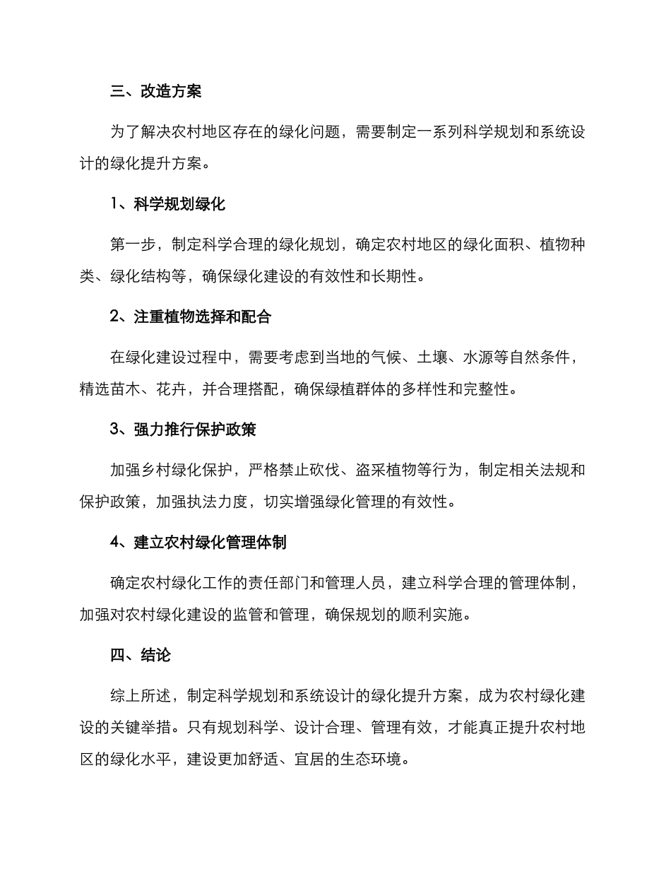 农村绿化提升改造方案_第2页