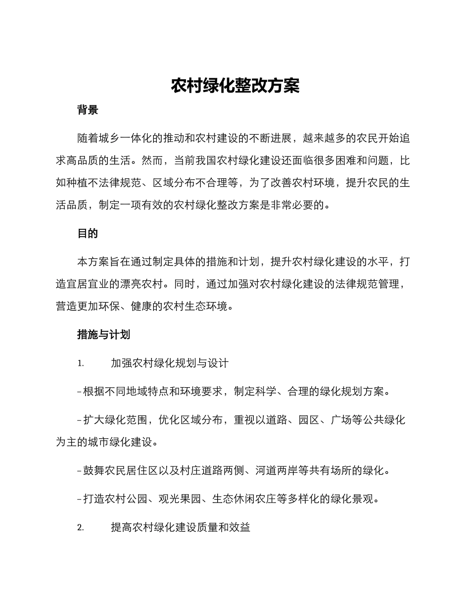 农村绿化整改方案_第1页