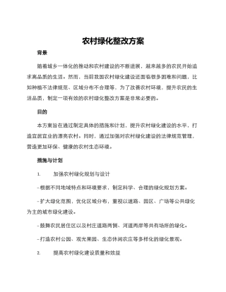 农村绿化整改方案