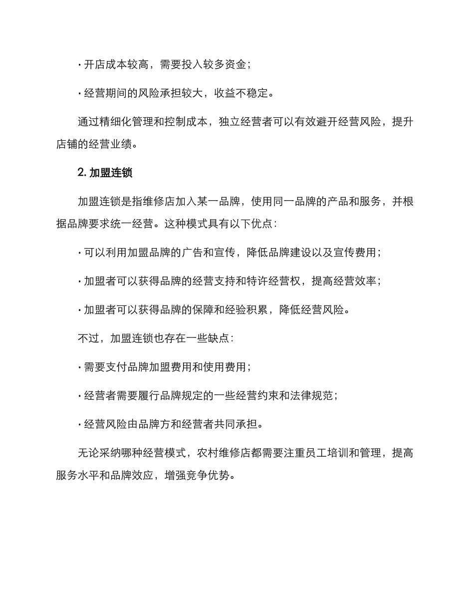 农村维修店运营方案_第2页