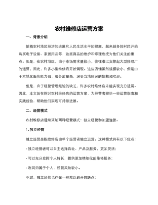 农村维修店运营方案