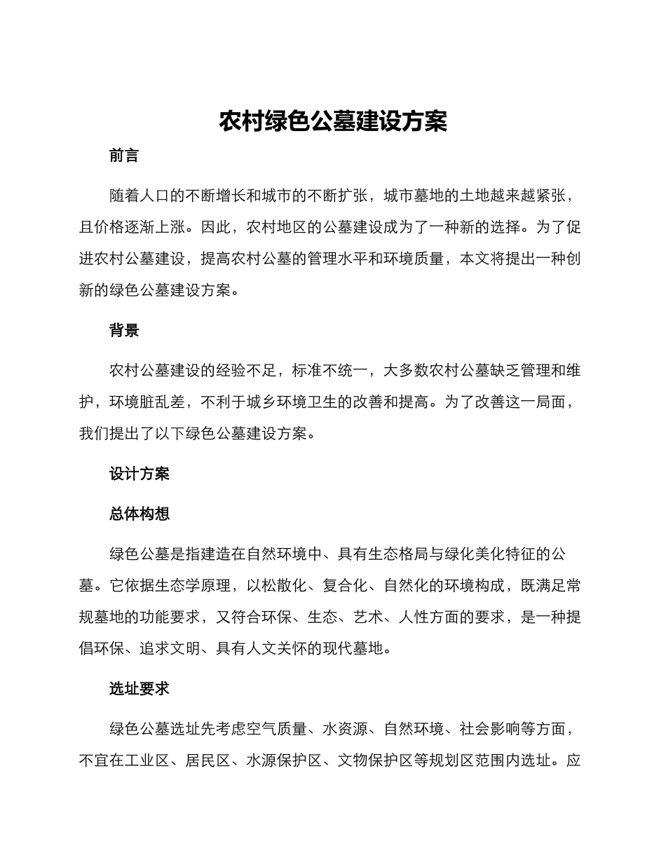 农村绿色公墓建设方案_第1页