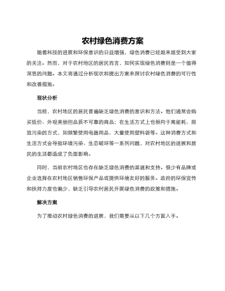 农村绿色消费方案