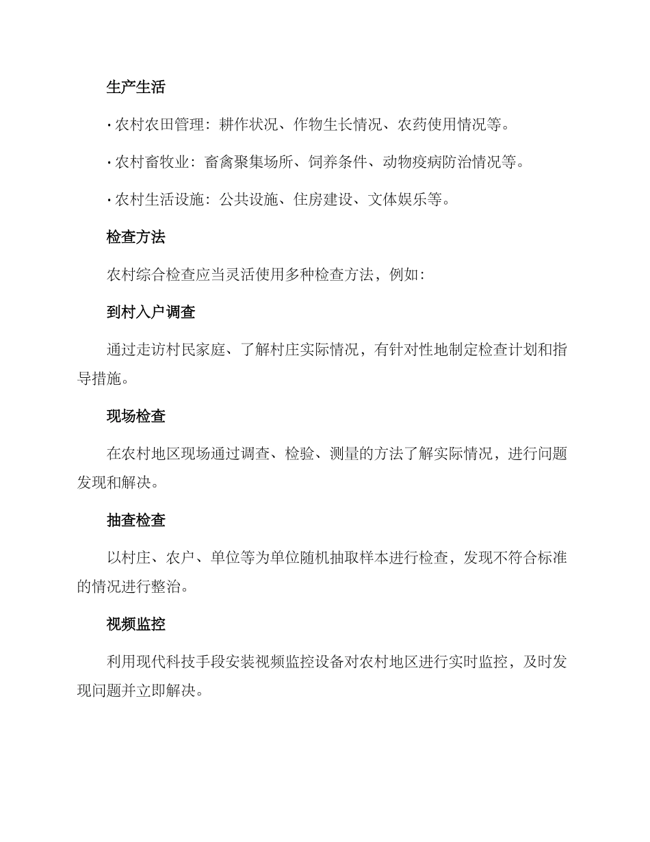 农村综合检查方案_第2页