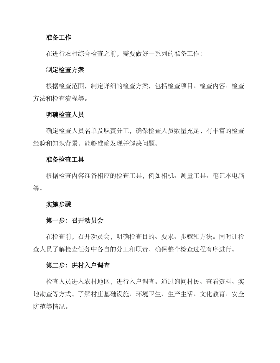 农村综合检查方案_第3页