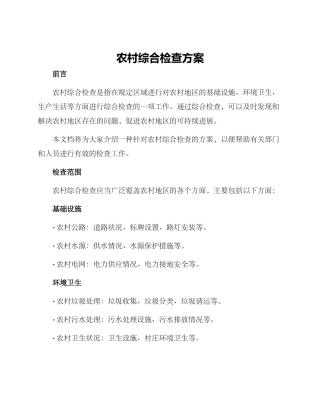 农村综合检查方案