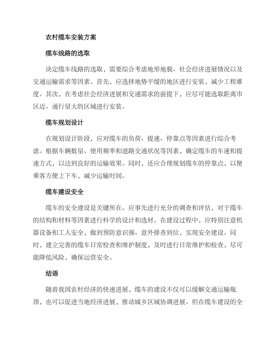 农村缆车安装方案_第2页
