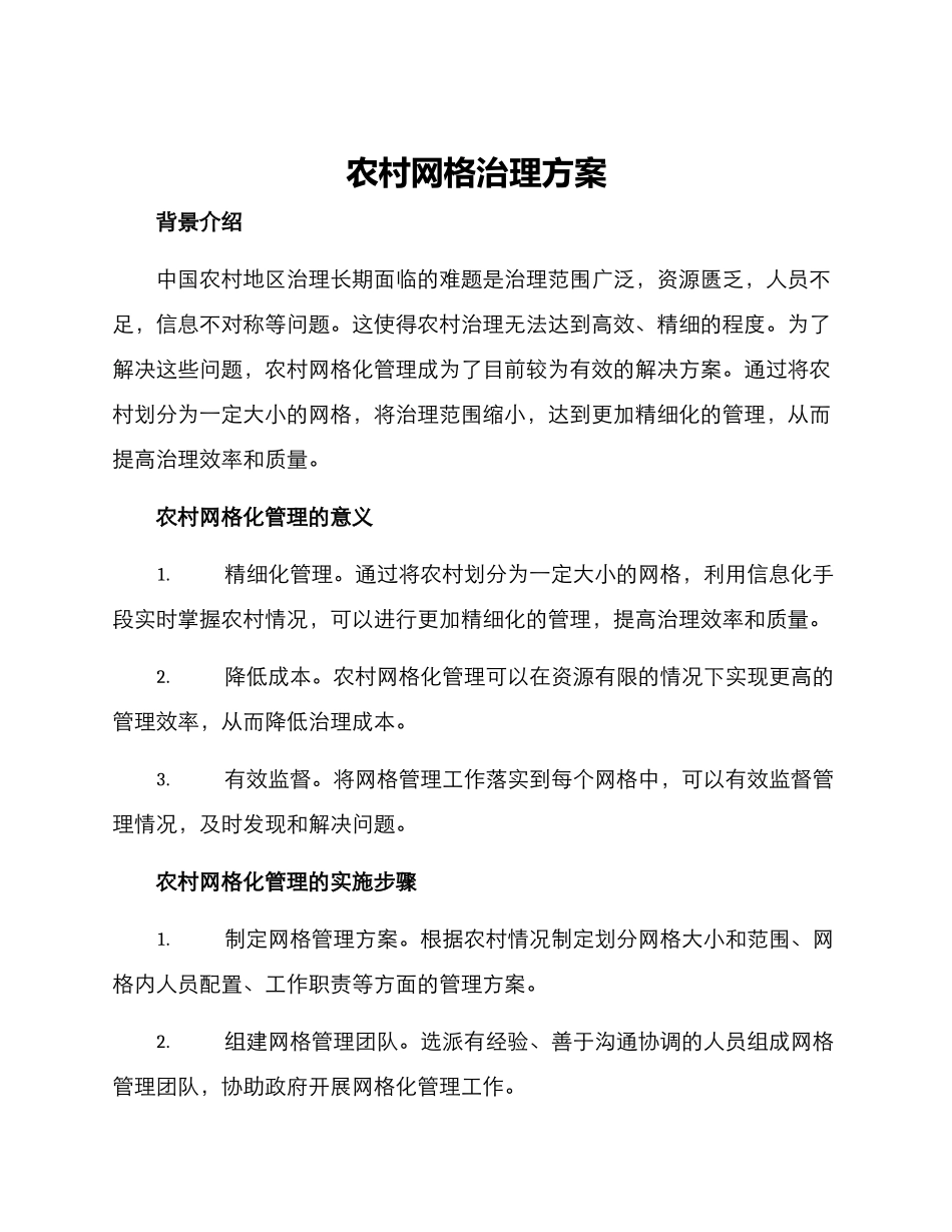 农村网格治理方案_第1页