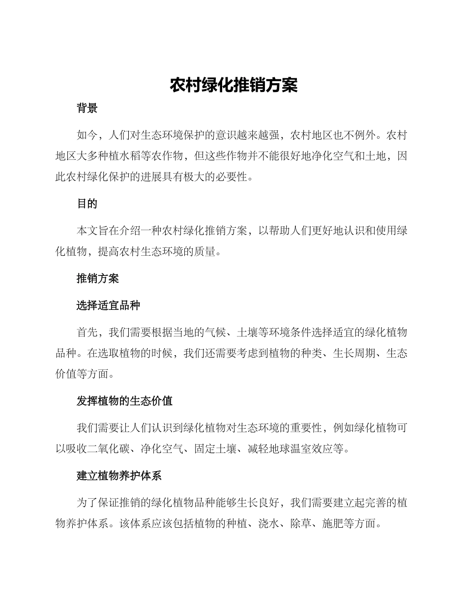 农村绿化推销方案_第1页