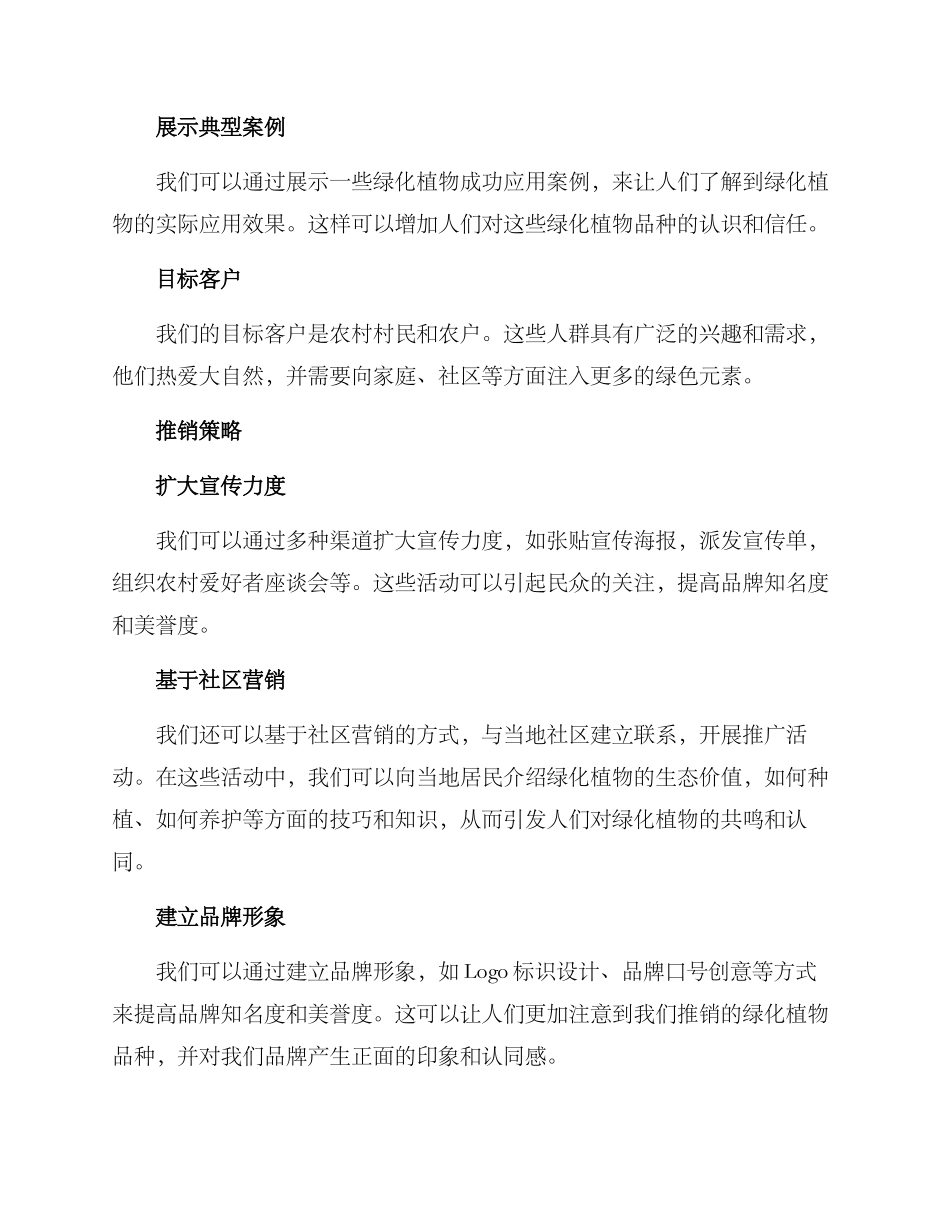 农村绿化推销方案_第2页