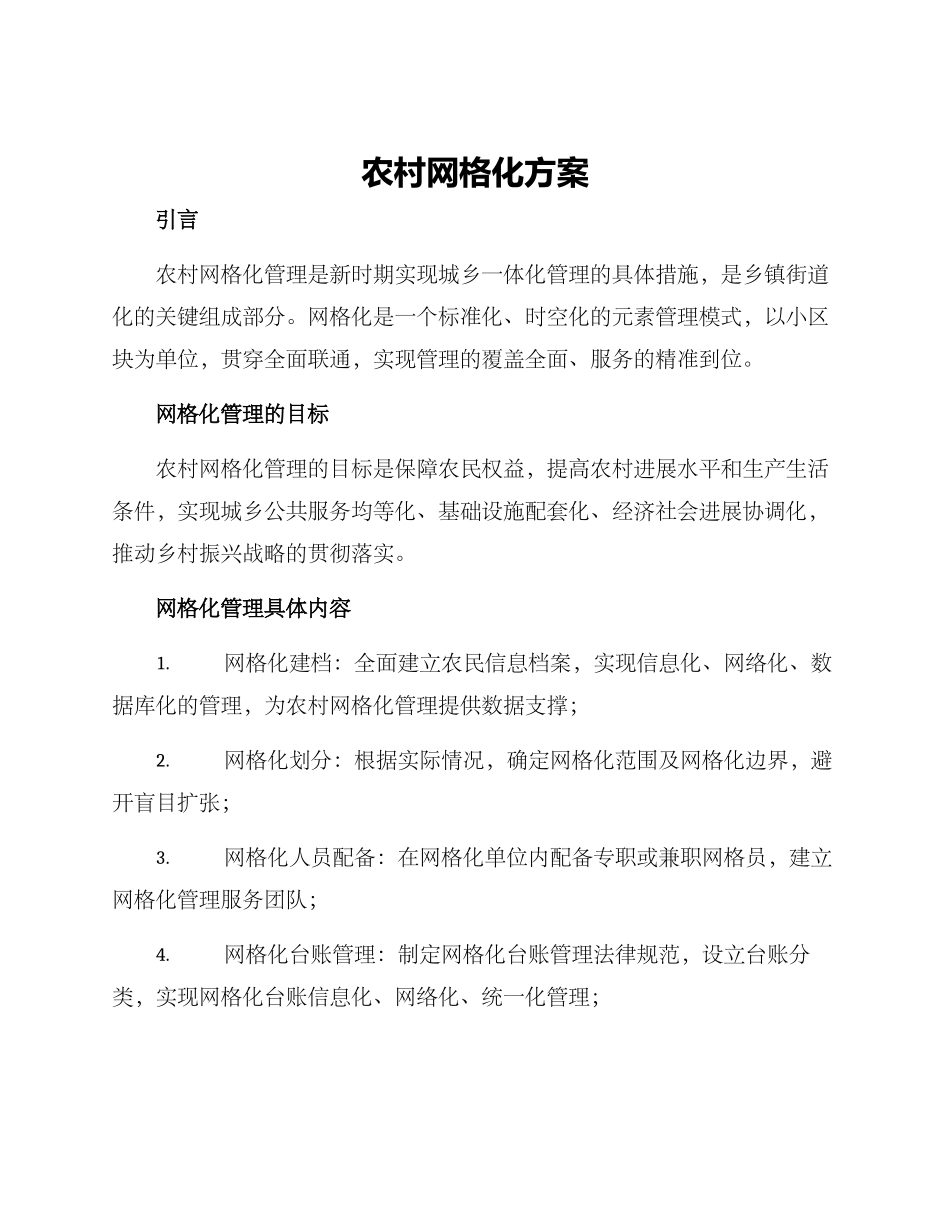 农村网格化方案_第1页
