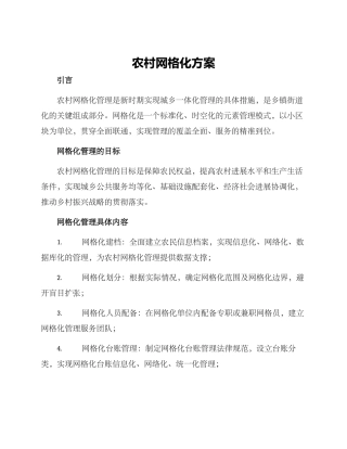 农村网格化方案