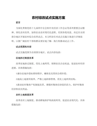 农村综改试点实施方案