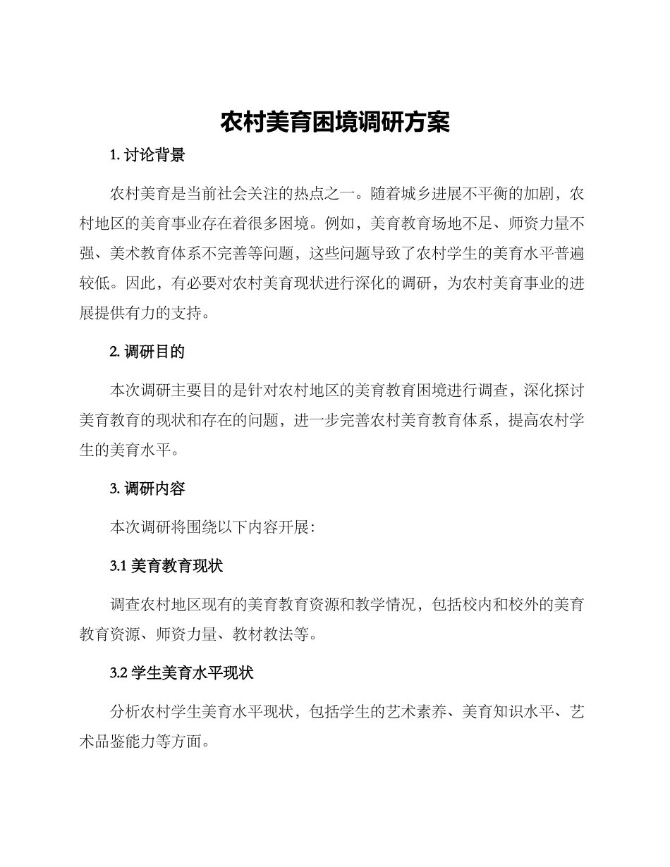 农村美育困境调研方案_第1页
