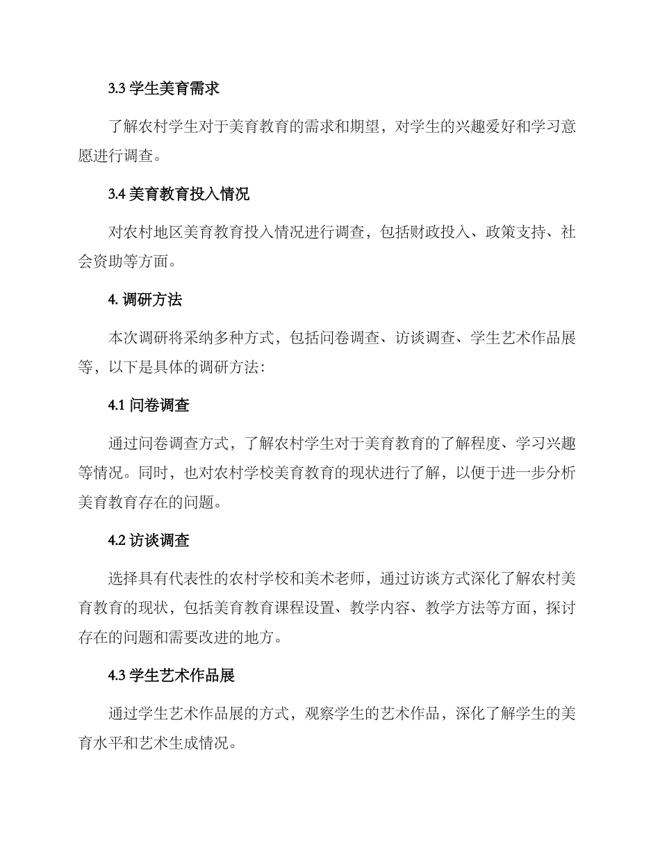 农村美育困境调研方案_第2页