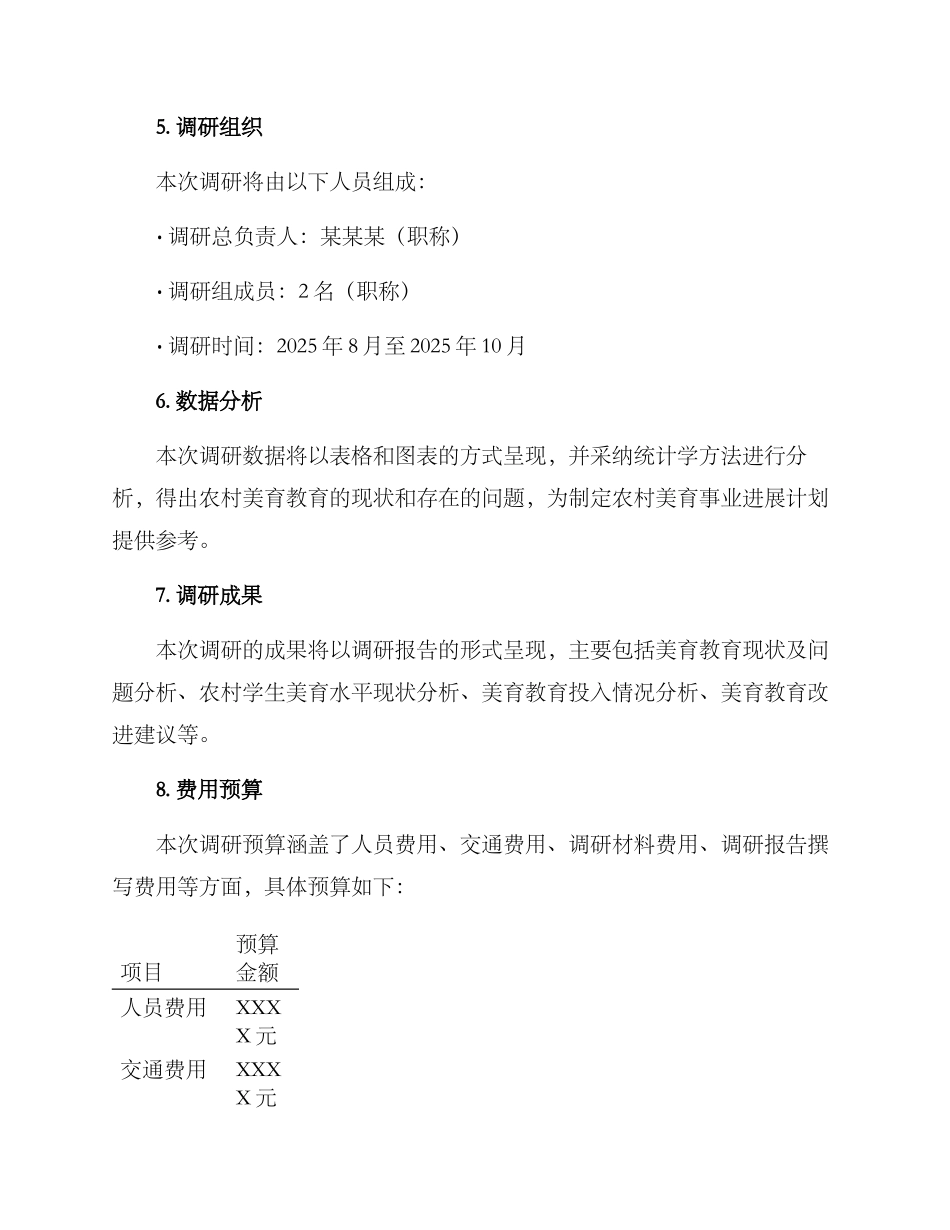 农村美育困境调研方案_第3页