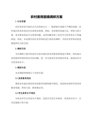 农村美育困境调研方案