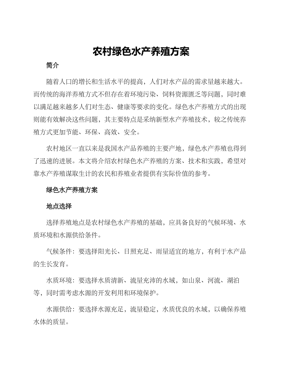 农村绿色水产养殖方案_第1页