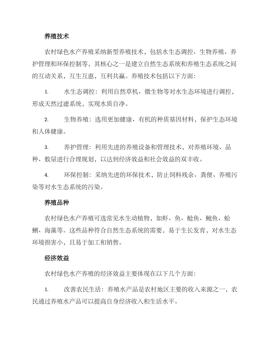 农村绿色水产养殖方案_第2页