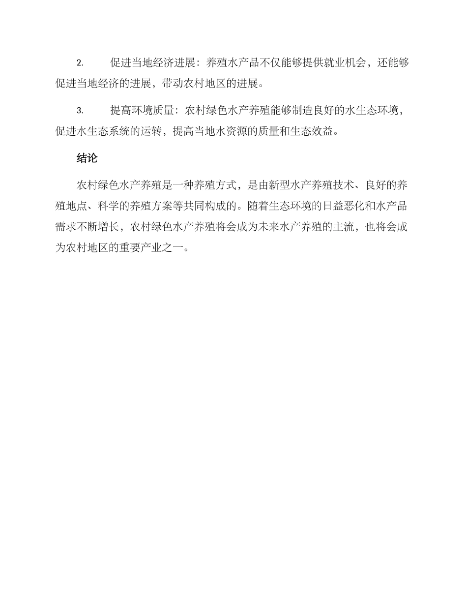 农村绿色水产养殖方案_第3页