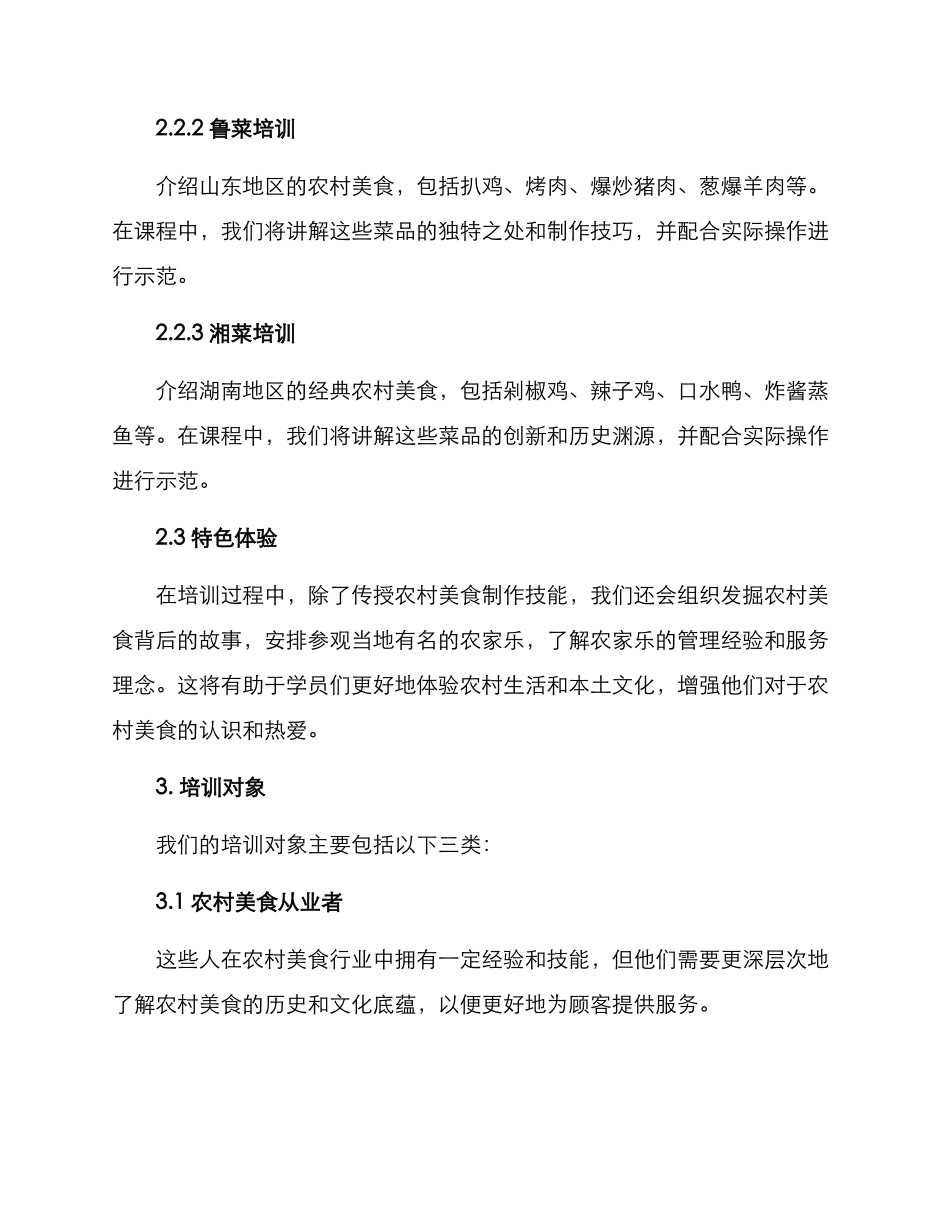 农村美食培训方案_第2页
