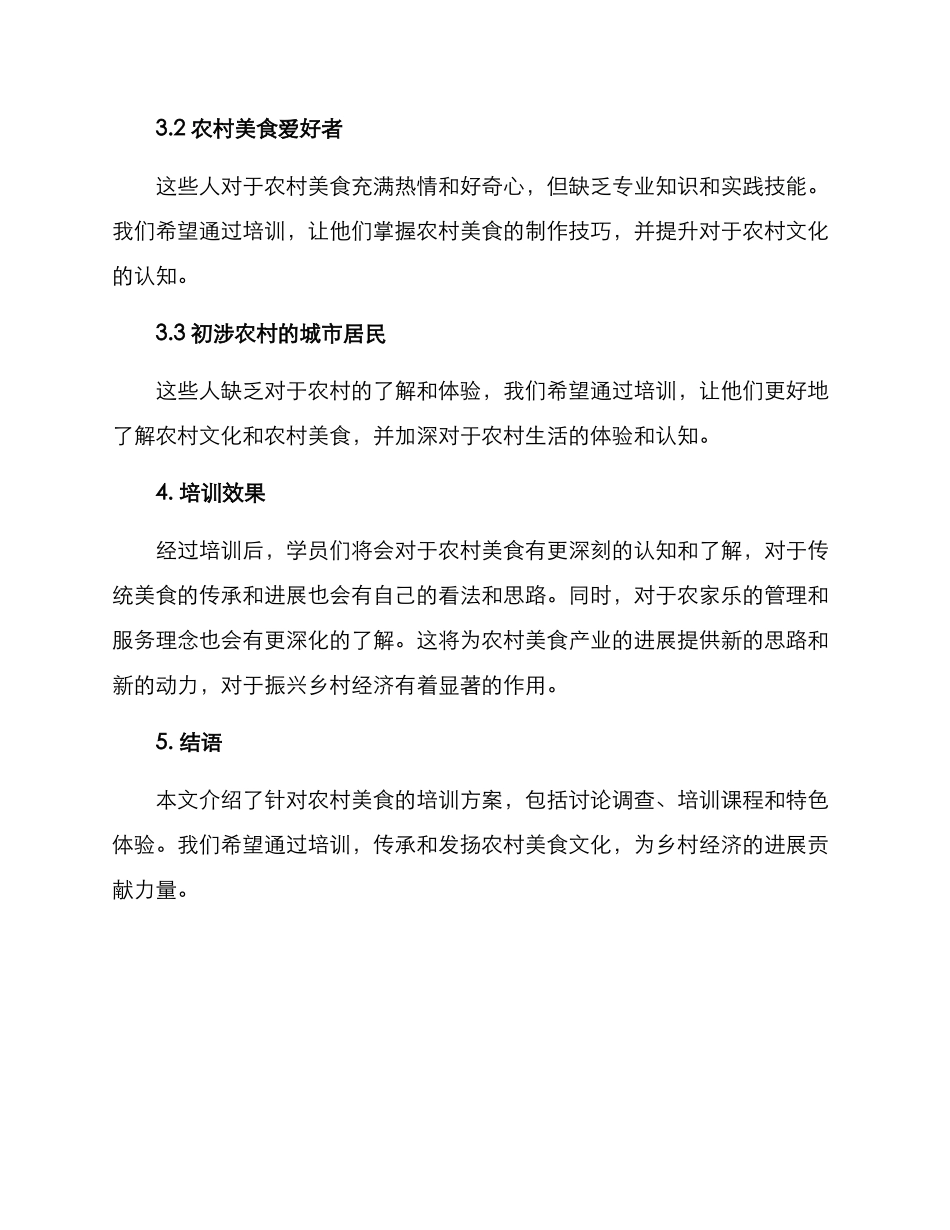 农村美食培训方案_第3页