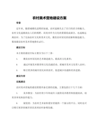农村美术营地建设方案