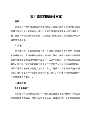 农村美丽河流建设方案