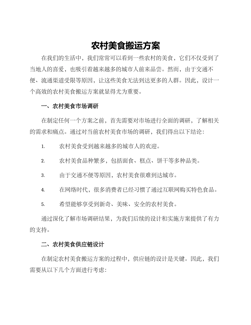 农村美食搬运方案_第1页
