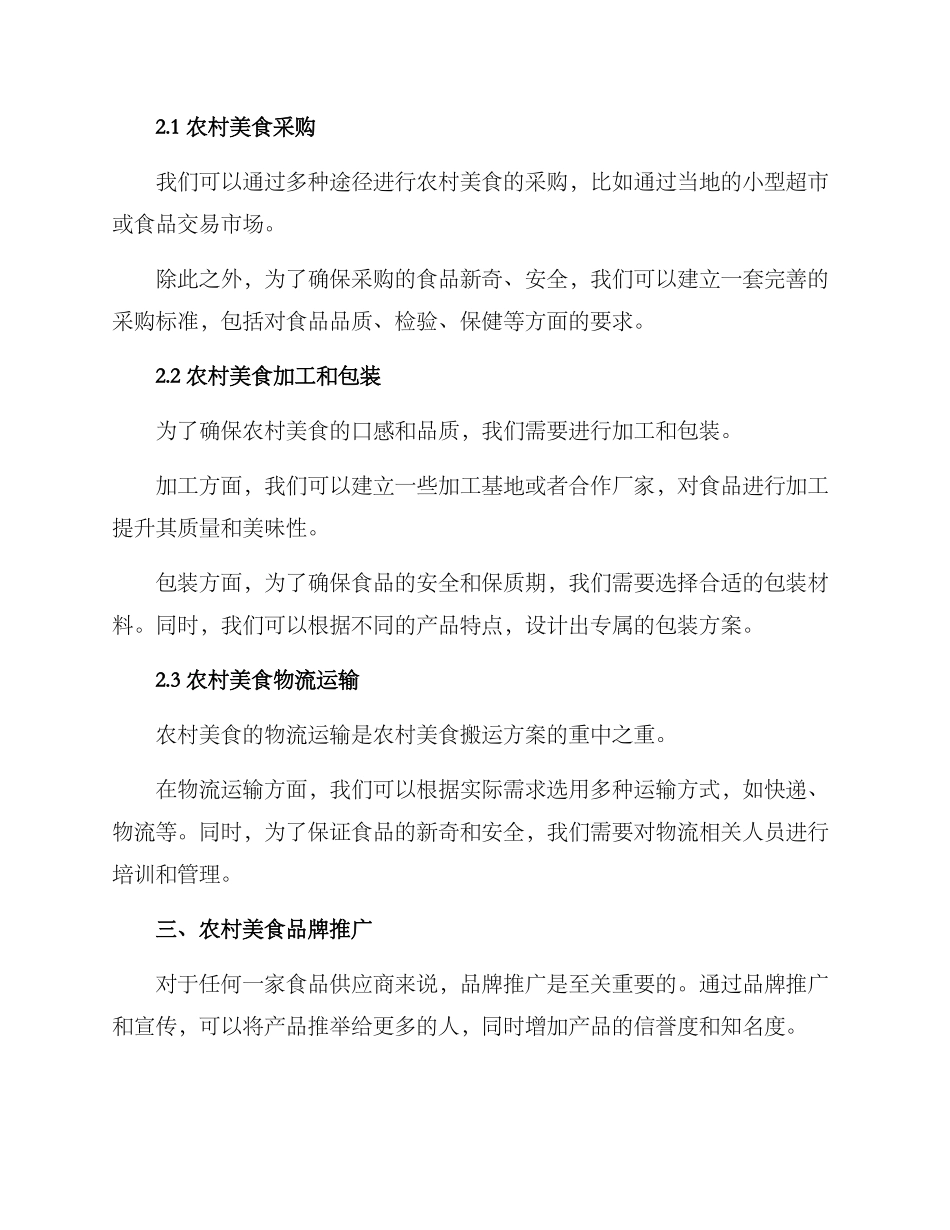 农村美食搬运方案_第2页