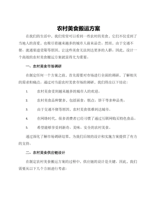 农村美食搬运方案