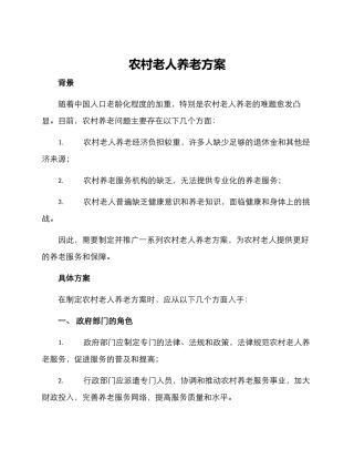 农村老人养老方案
