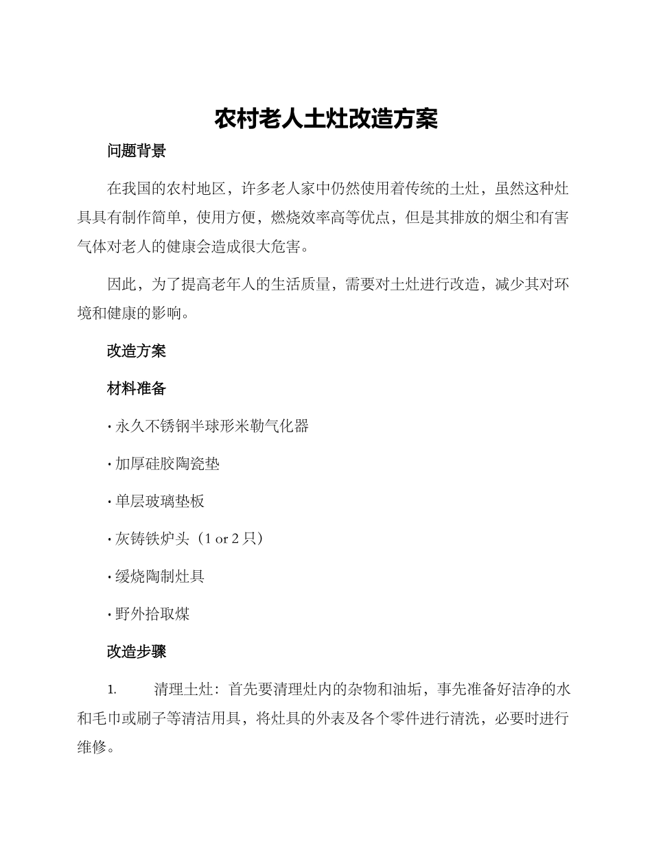 农村老人土灶改造方案_第1页