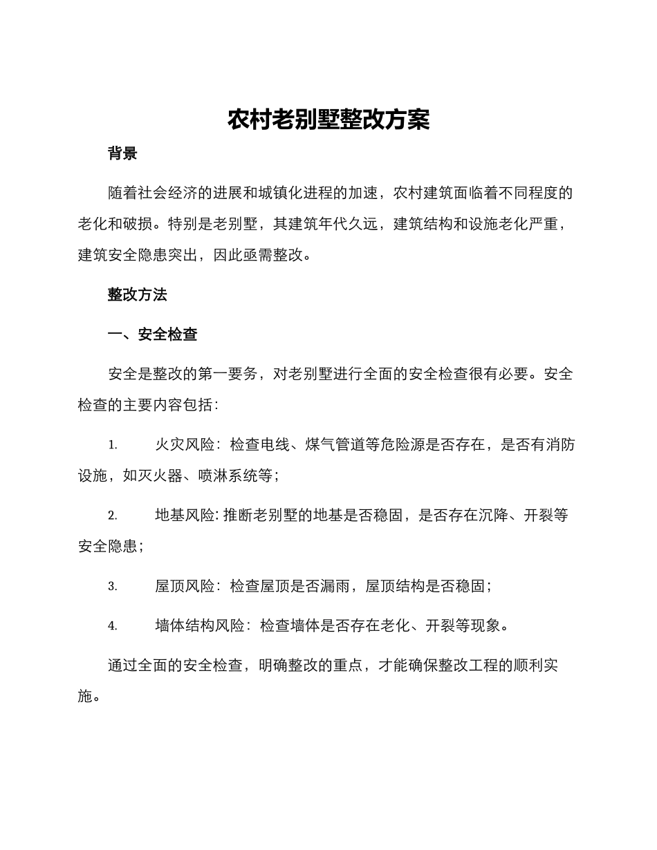 农村老别墅整改方案_第1页