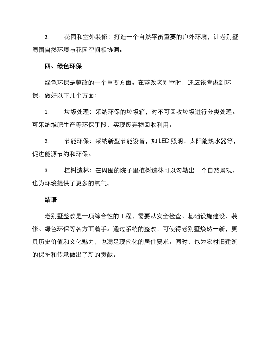 农村老别墅整改方案_第3页