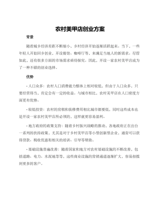 农村美甲店创业方案