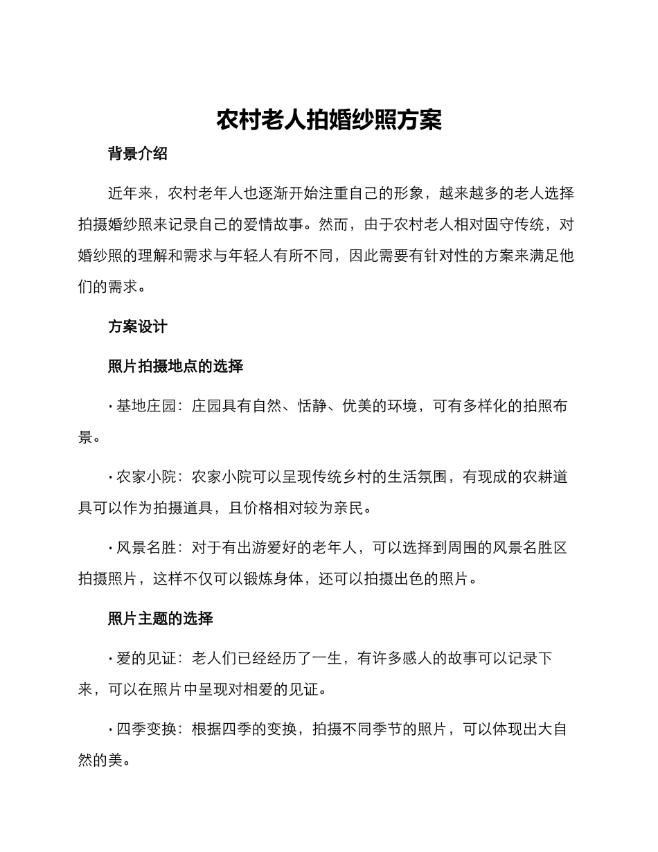 农村老人拍婚纱照方案_第1页