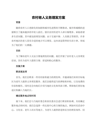 农村老人义务理发方案