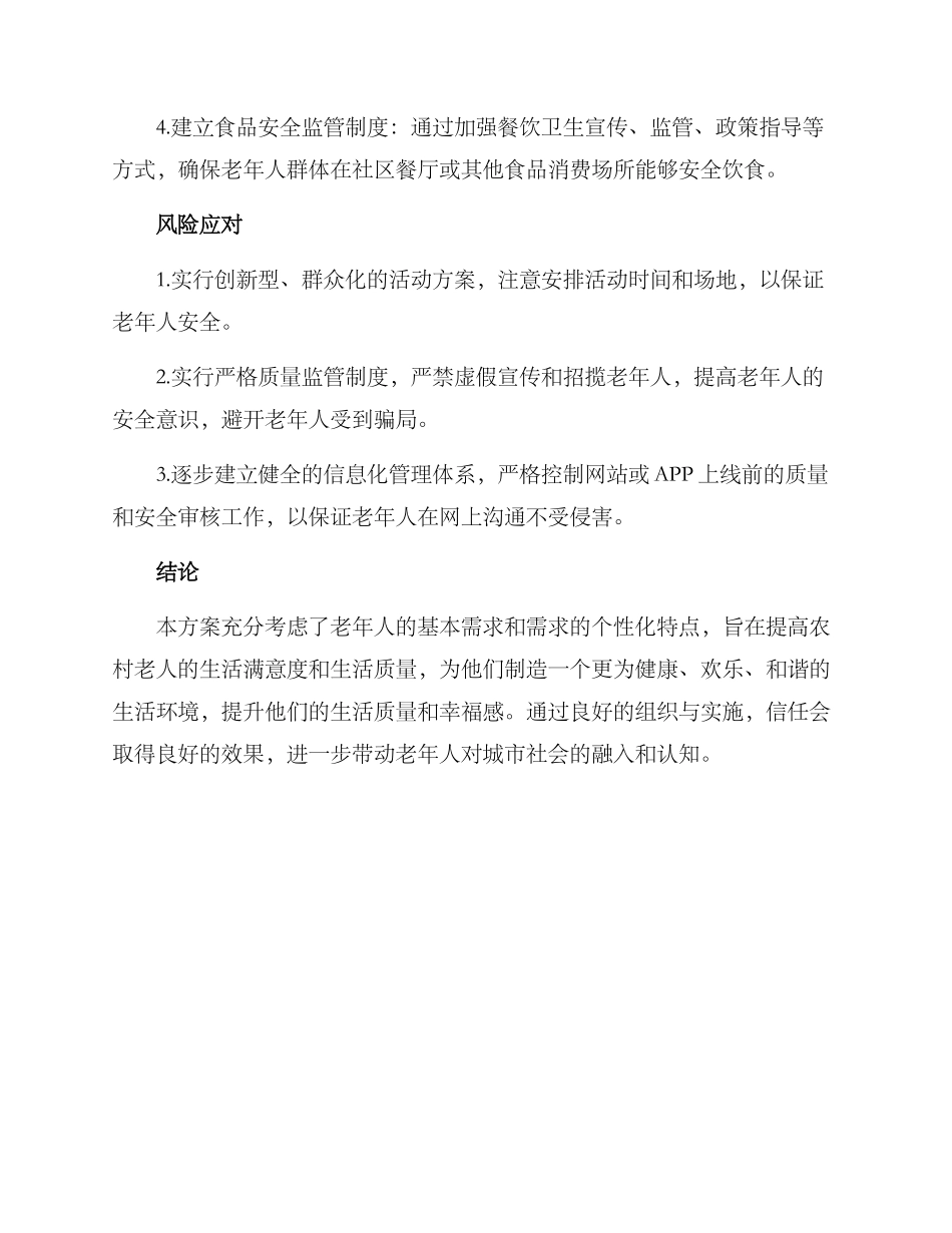 农村老人进城活动方案_第3页