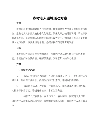 农村老人进城活动方案