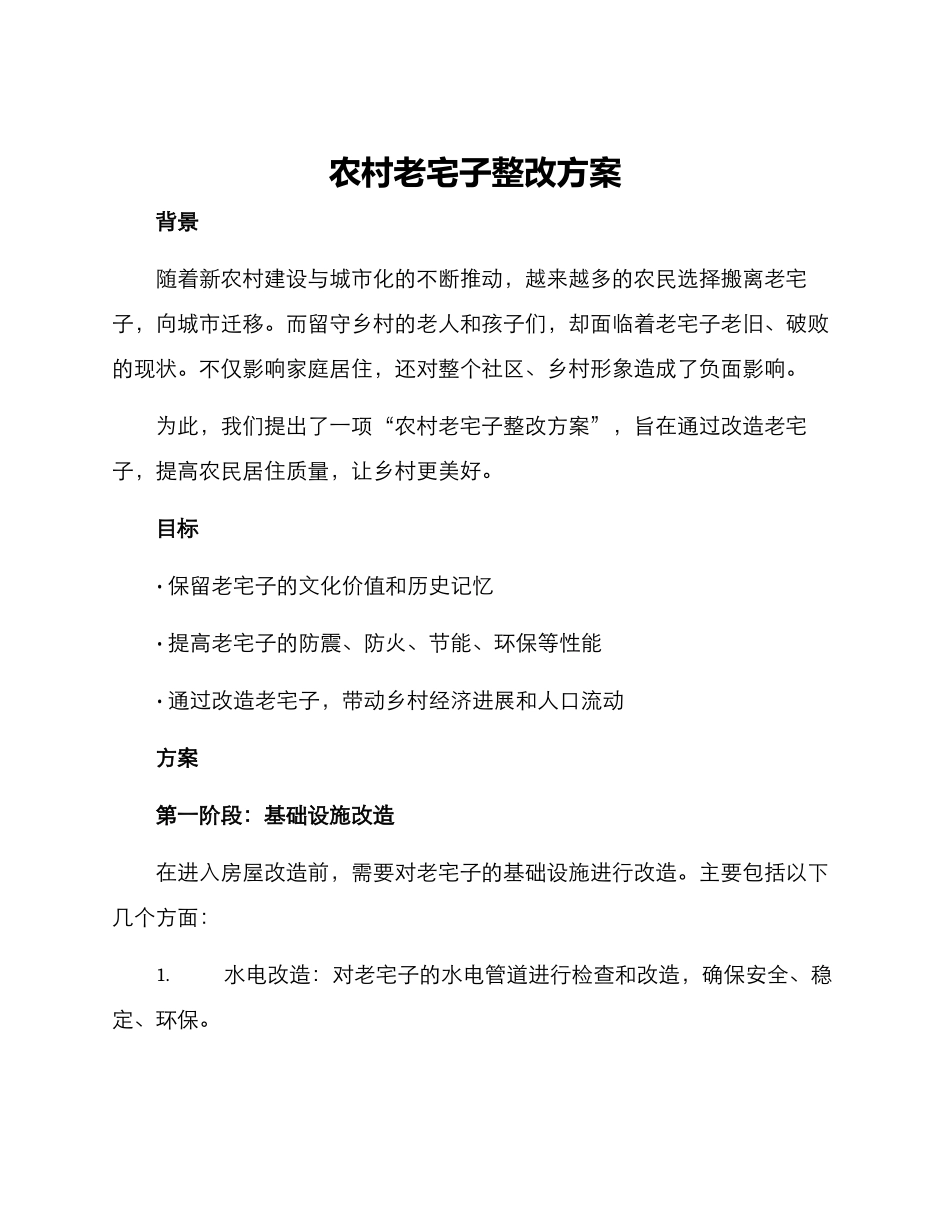 农村老宅子整改方案_第1页