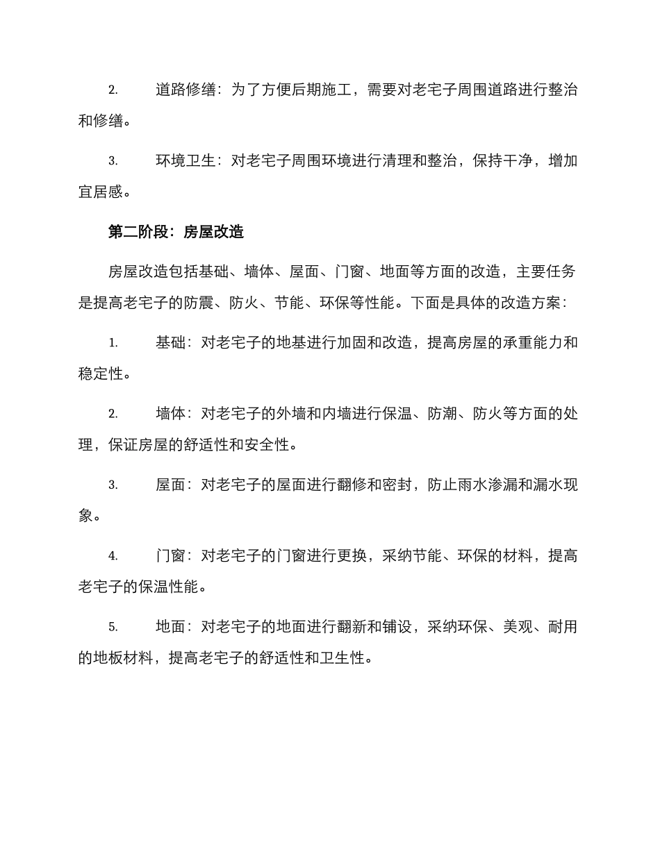 农村老宅子整改方案_第2页