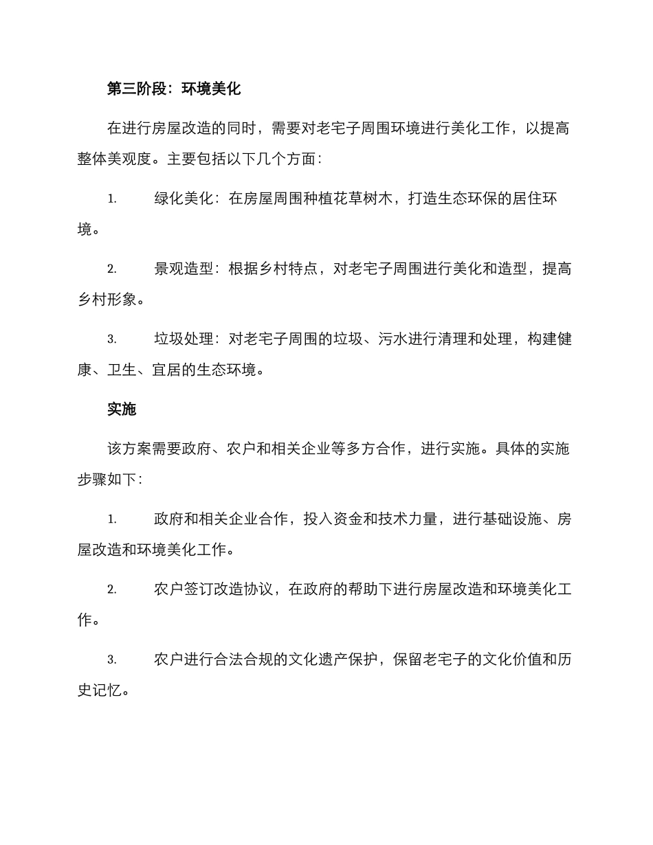 农村老宅子整改方案_第3页
