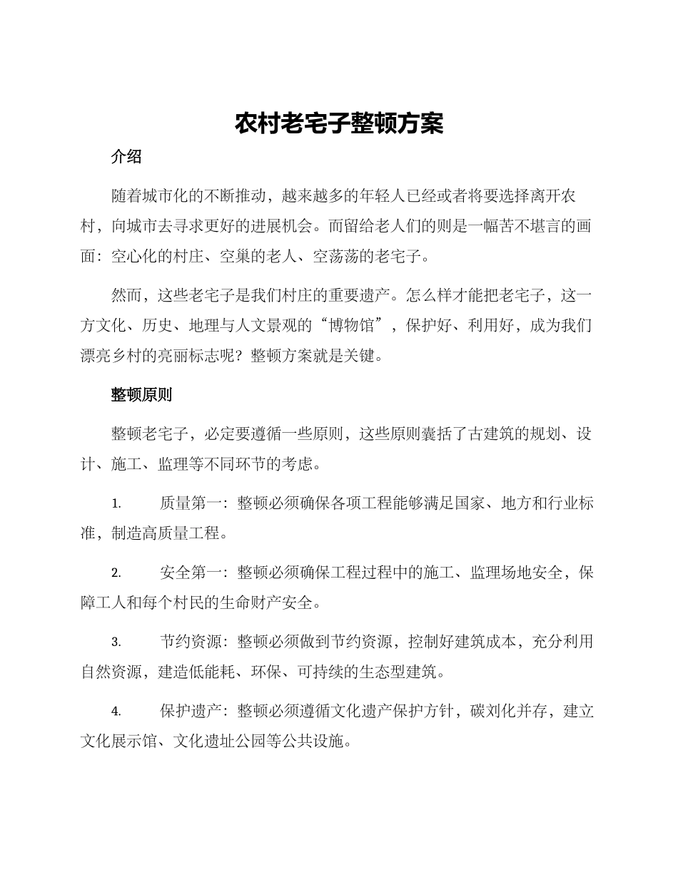 农村老宅子整顿方案_第1页
