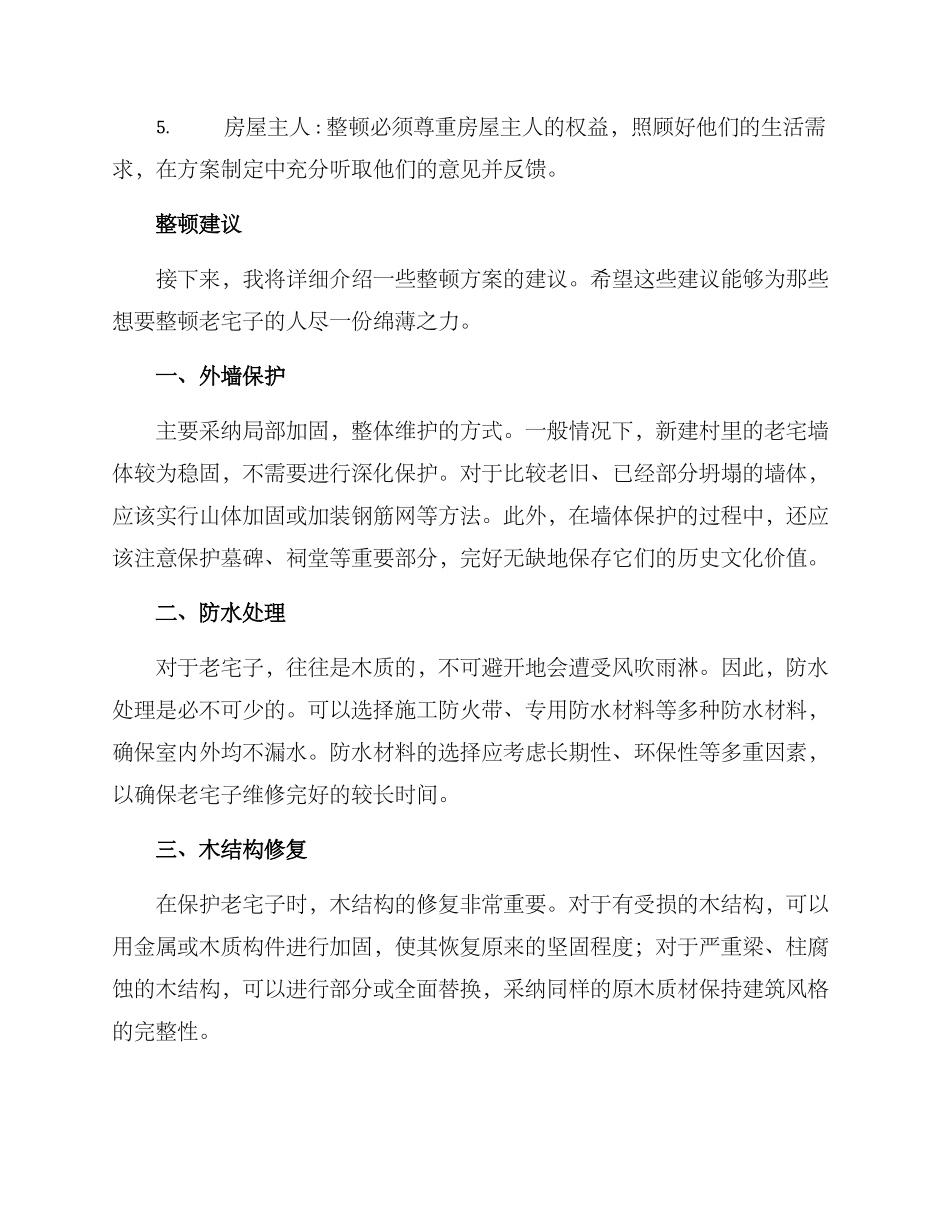 农村老宅子整顿方案_第2页