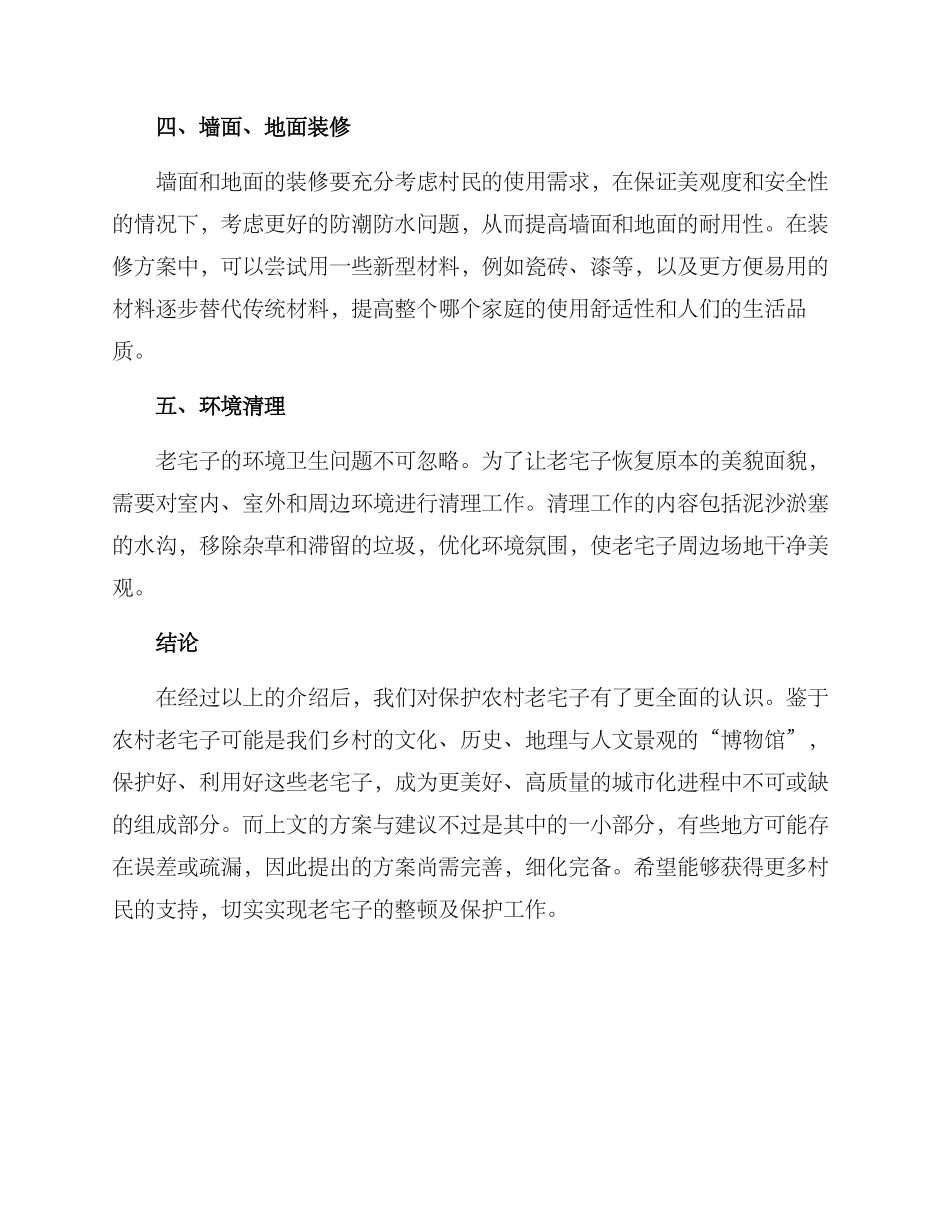 农村老宅子整顿方案_第3页