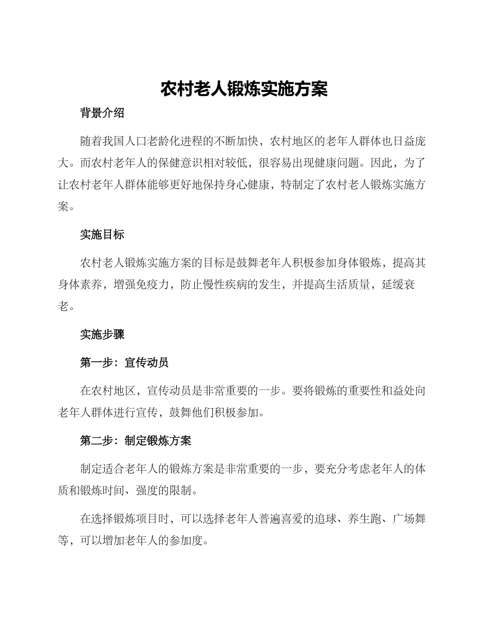 农村老人锻炼实施方案_第1页