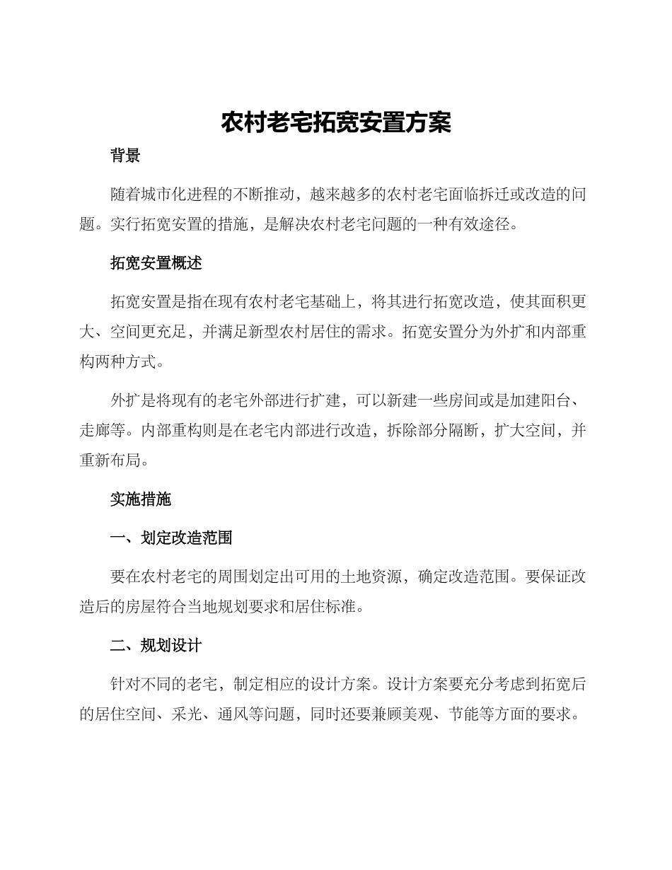 农村老宅拓宽安置方案_第1页