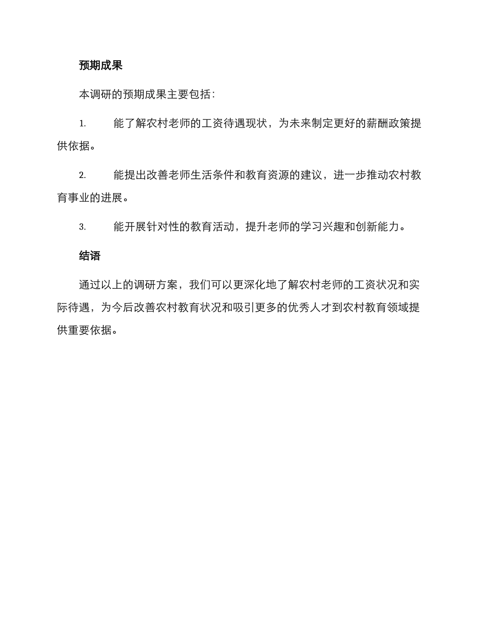 农村老师工资调研方案_第3页